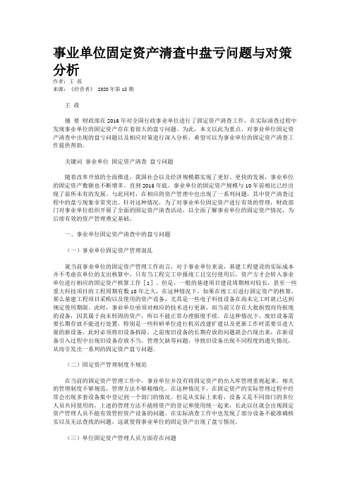 事业单位固定资产清查中盘亏问题与对策分析