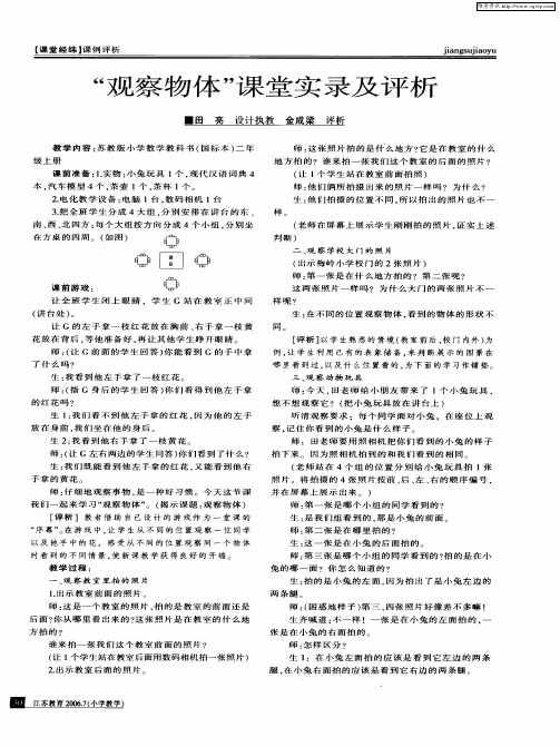 “观察物体”课堂实录及评析