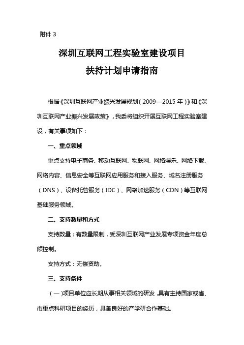 深圳互联网工程实验室建设项目扶持计划申请指南