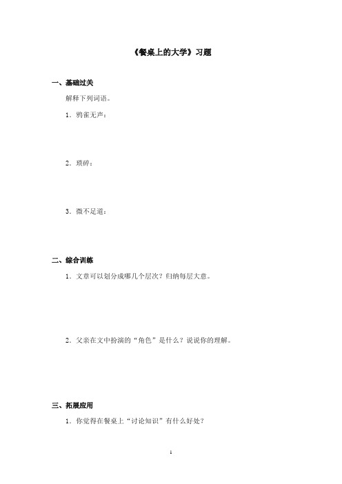 2017-2018年沪教版语文小学四年级上册《餐桌上的大学》精选习题第一课时