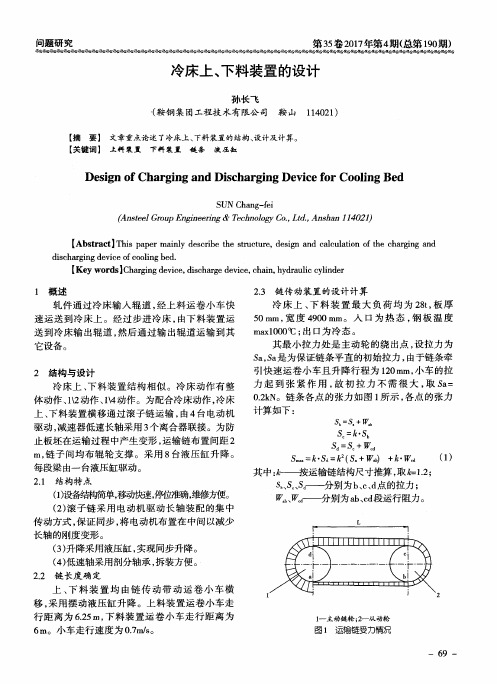 冷床上、下料装置的设计