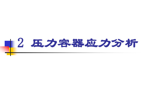 压力容器应力分析