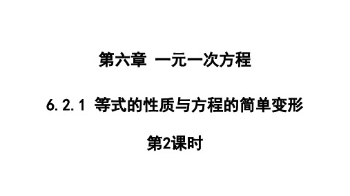 等式的性质与方程的简单变形第2课时课件华东师大版数学七年级下册