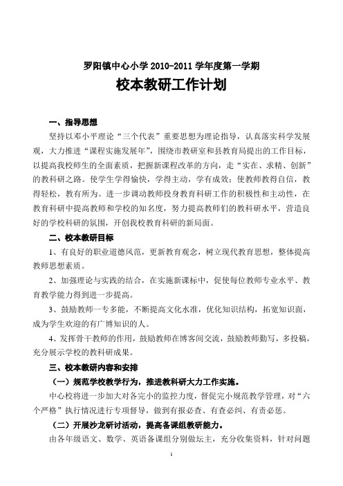 罗阳镇中心小学2009—2010学年度校本教研工作计划