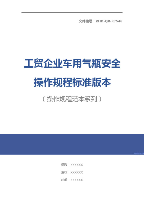 工贸企业车用气瓶安全操作规程标准版本