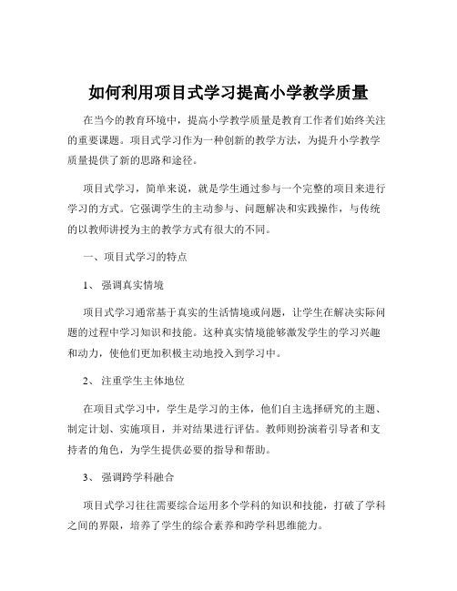 如何利用项目式学习提高小学教学质量