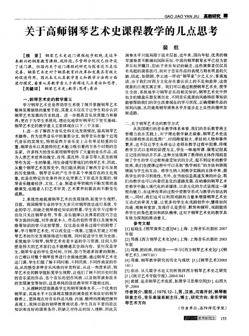 关于高师钢琴艺术史课程教学的几点思考