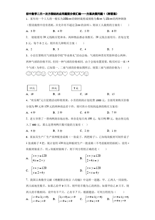 初中数学二元一次方程组的应用题型分类汇编——方案决策问题1(附答案)