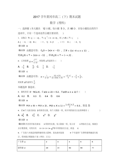 【精品】湖北省黄冈市2016-2017学年高二下学期期末考试数学(理)试题-含解析