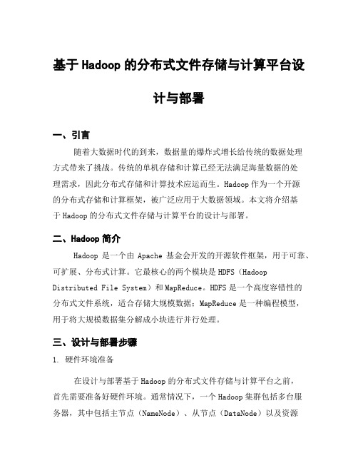 基于Hadoop的分布式文件存储与计算平台设计与部署