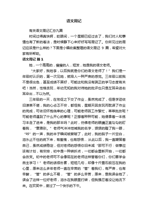 有关语文周记汇总九篇