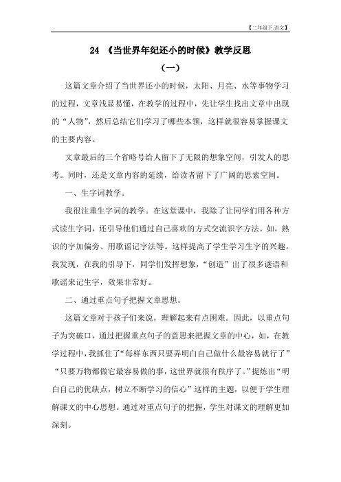 第8单元 24 当世界年纪还小的时候教学反思