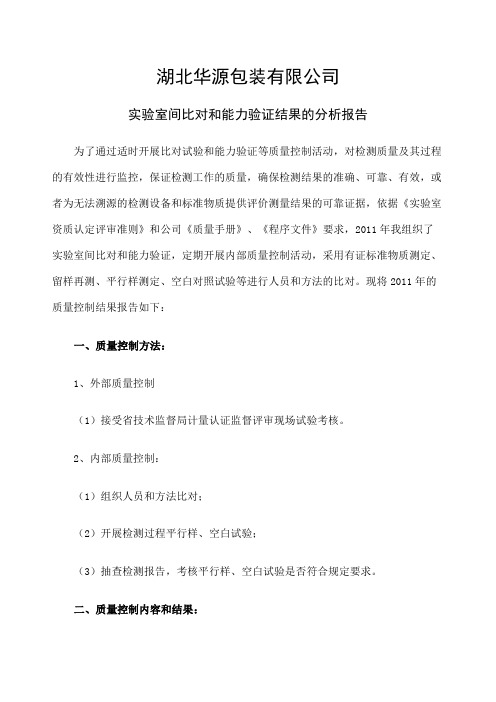 实验室间比对和能力验证结果的分析报告