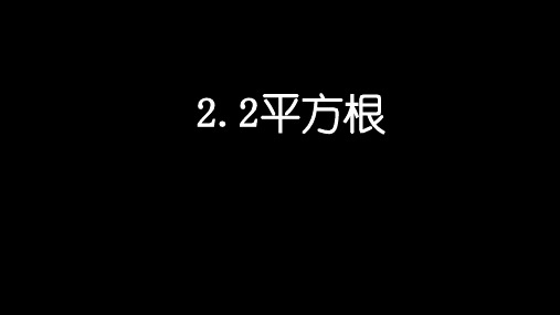 平方根ppt课件