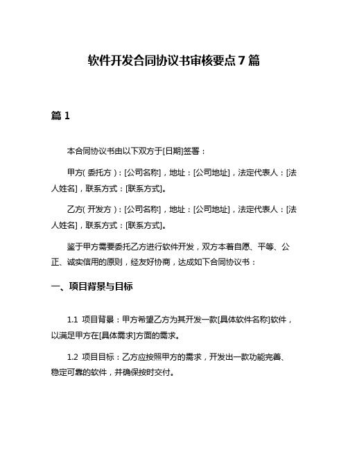 软件开发合同协议书审核要点7篇