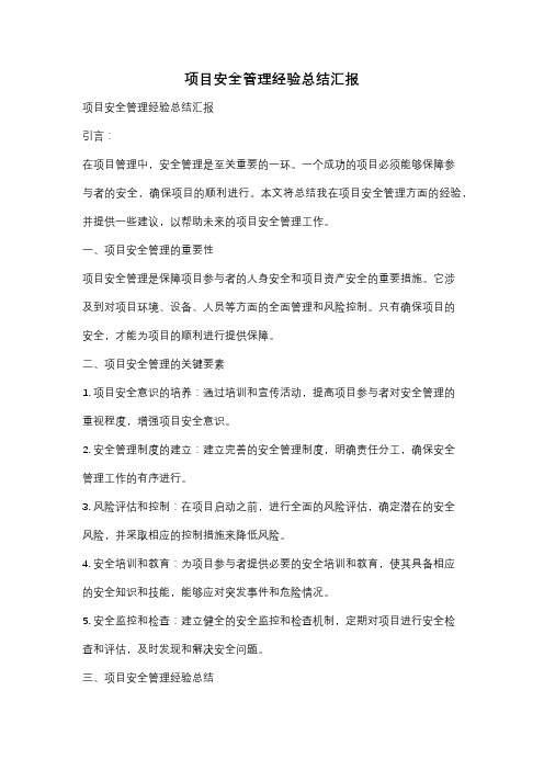 项目安全管理经验总结汇报