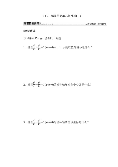 人教版数学高二同步文科选修1-1第二章椭圆的简单几何性质(一)