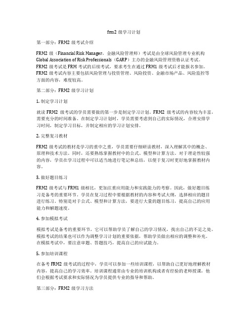 frm2级学习计划