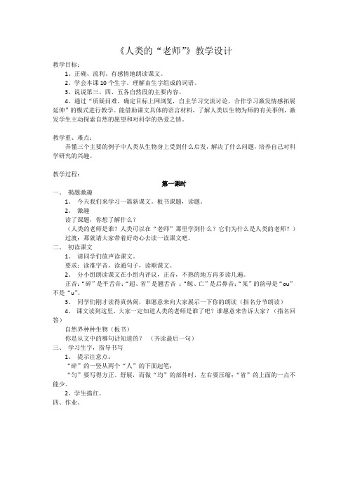 《人类的“老师”》教学设计 第一课时