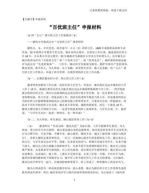 【申报材料】“百优班主任”申报材料