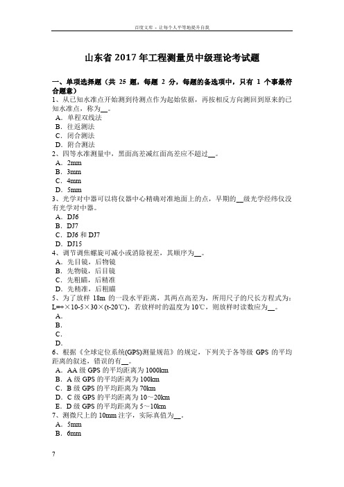 山东省2017年工程测量员中级理论考试题