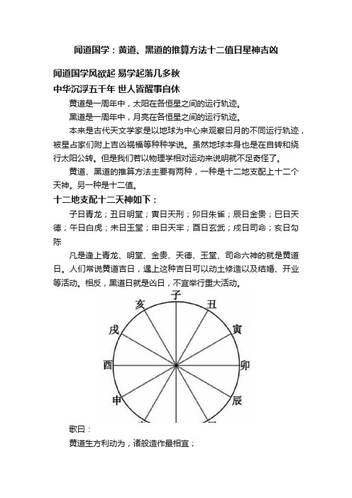 闻道国学：黄道、黑道的推算方法十二值日星神吉凶