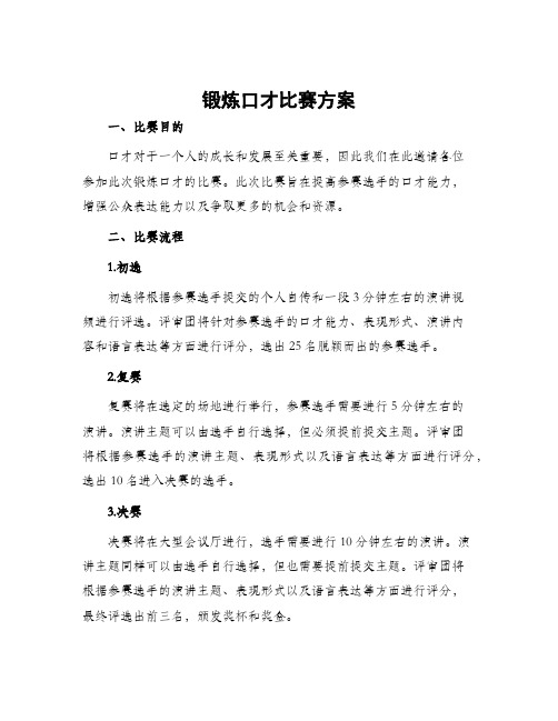 锻炼口才比赛方案