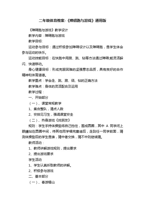 二年级体育教案-《障碍跑与游戏》通用版