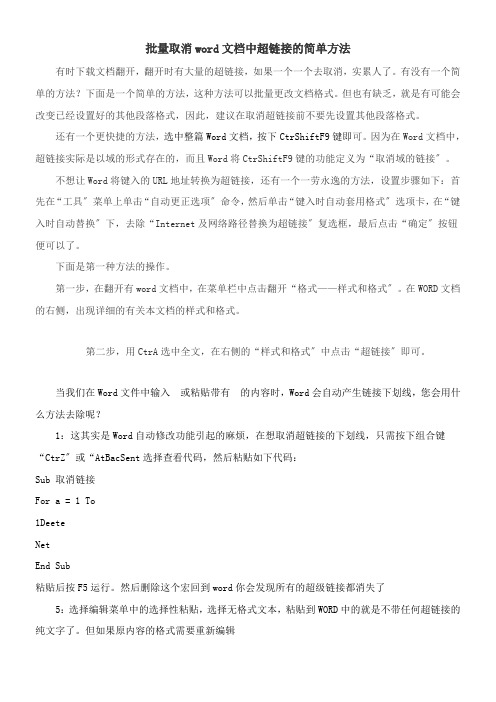 2022年教学教材《知识拓展批量取消word文档中超链接的简单方法》优秀教案