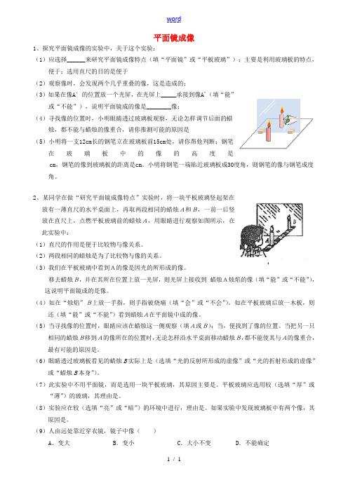 八年级物理上册(4.3 平面镜成像)练习题(无答案)(新版)新人教版 试题