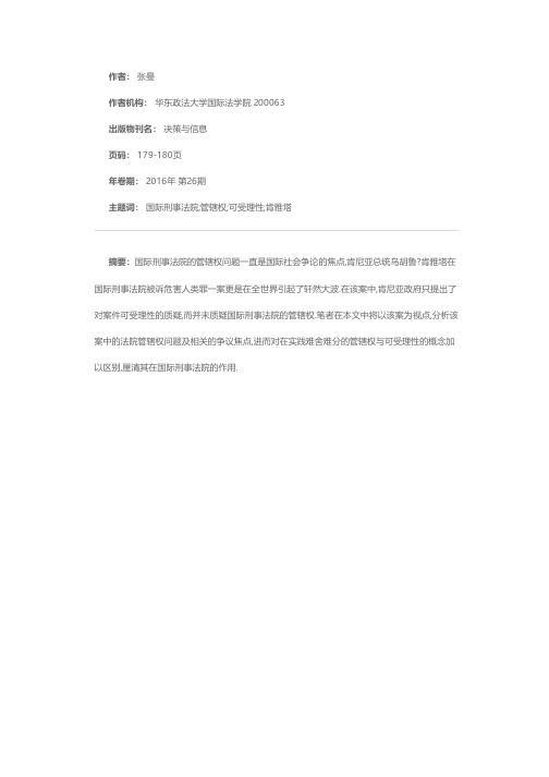 浅析国际刑事法院的管辖权与案件可受理性的区别 ——以乌胡鲁·肯雅塔反人类罪一案为视角