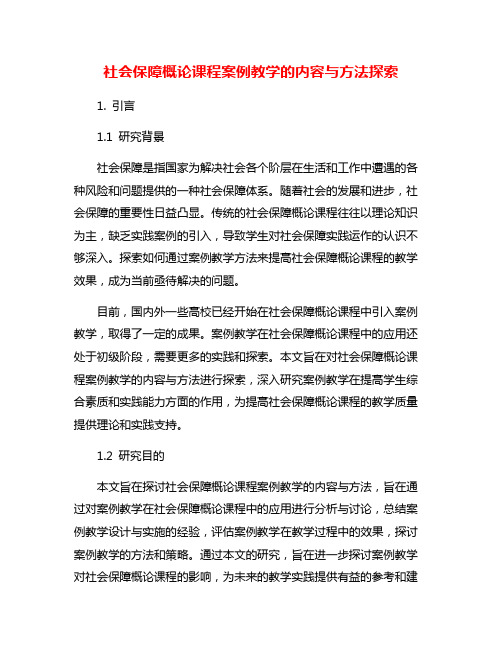 社会保障概论课程案例教学的内容与方法探索