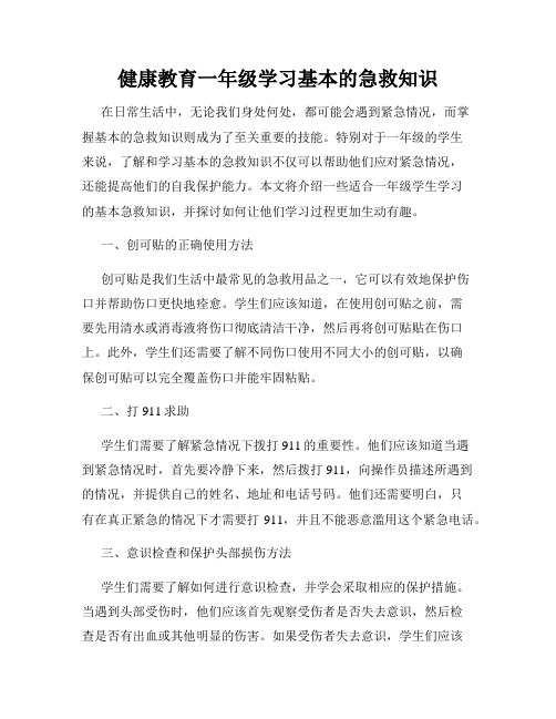 健康教育一年级学习基本的急救知识