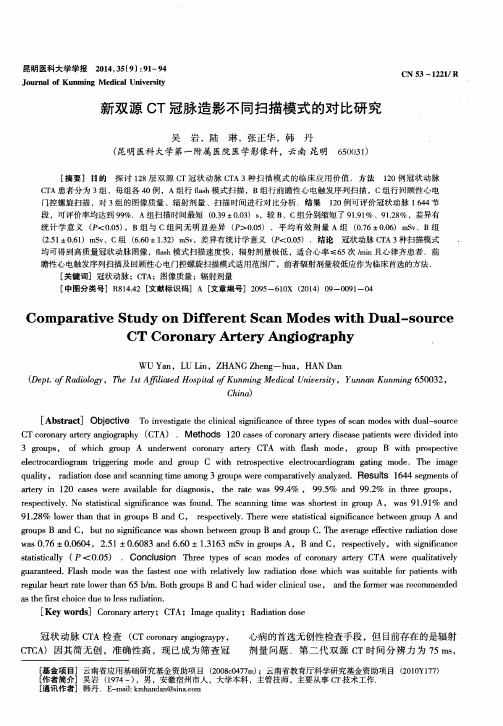 新双源CT冠脉造影不同扫描模式的对比研究