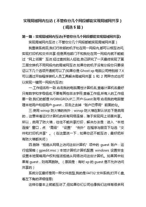 实现局域网内互访（不管你分几个网段都能实现局域网共享）（精选5篇）