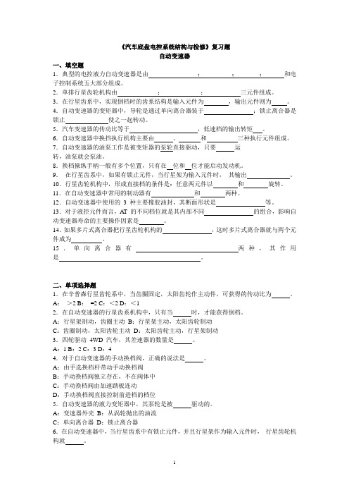 汽车底盘电控系统结构与检修 复习题