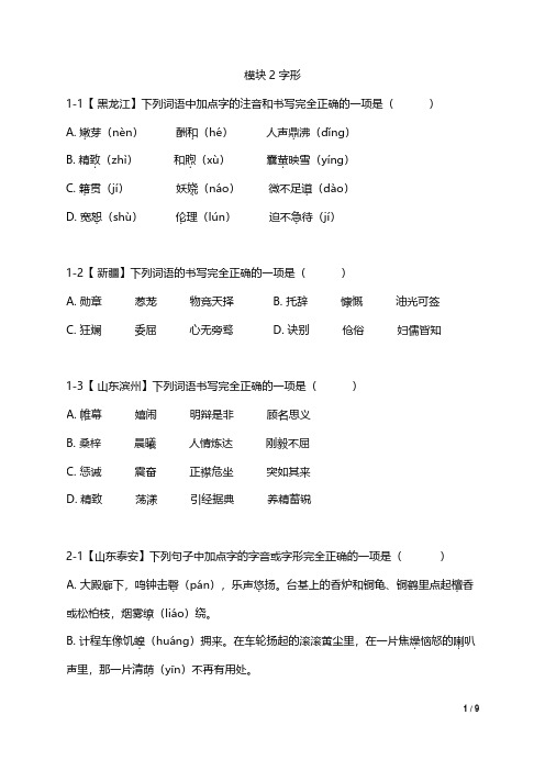 人教版初中语文中考专题训练【模块2】字形题目版