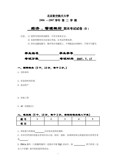 北航07-2经管试题B卷解答