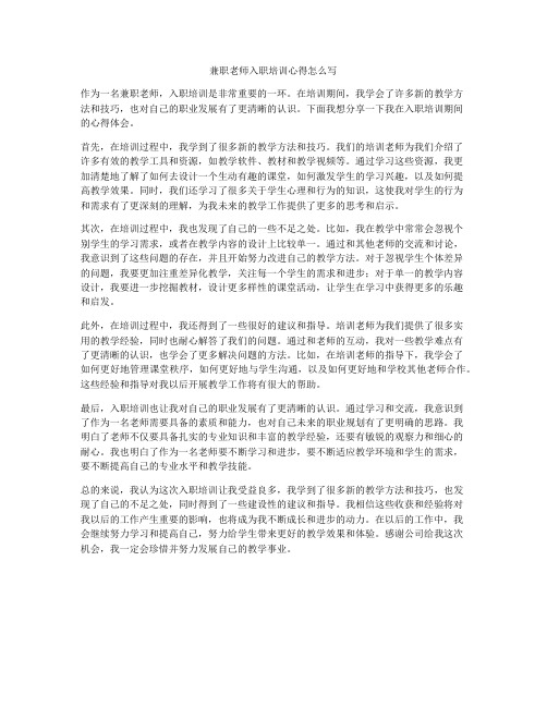 兼职老师入职培训心得怎么写