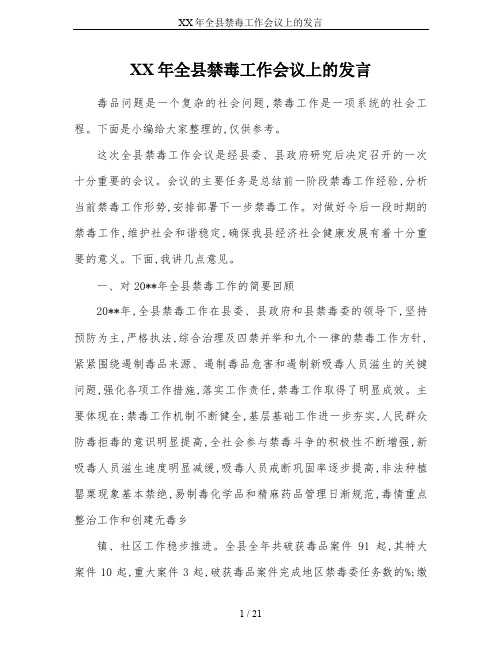 XX年全县禁毒工作会议上的发言