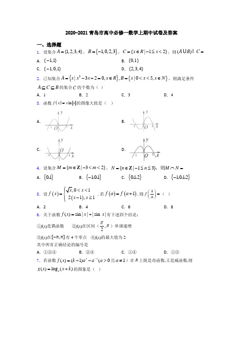 2020-2021青岛市高中必修一数学上期中试卷及答案