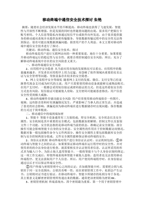 移动终端中通信安全技术探讨 朱艳