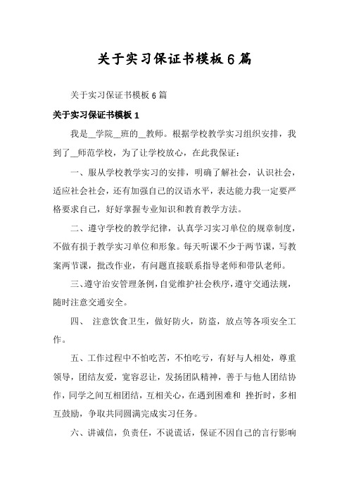 关于实习保证书模板6篇