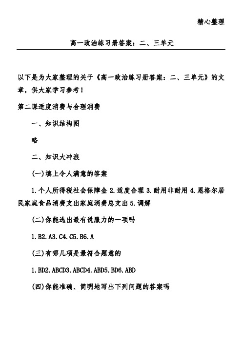 高一政治练习册答案：二、三单元