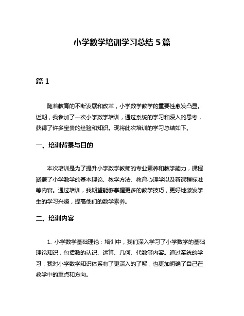 小学数学培训学习总结5篇