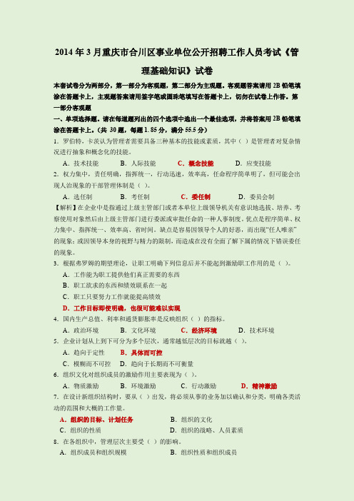 事业单位考试 2014年3月 重庆合川区 管理知识真题