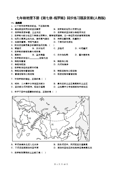 七年级地理下册《第七章-俄罗斯》同步练习题及答案(人教版)