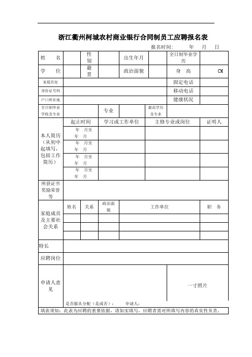 浙江衢州柯城农村商业银行合同制员工应聘报名表