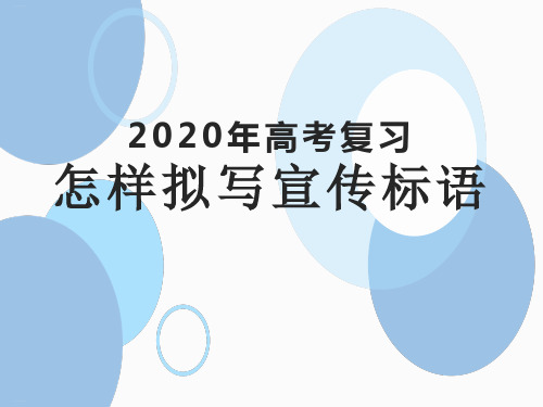 高考复习：怎样拟写宣传标语(课件60张)