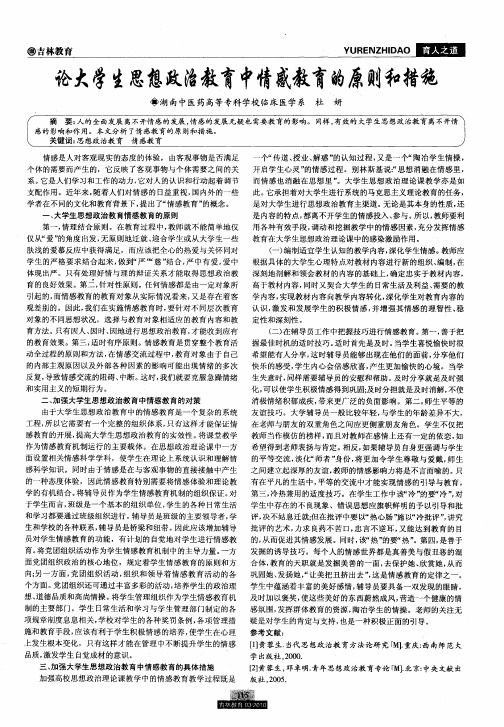 论大学生思想政治教育中情感教育的原则和措施